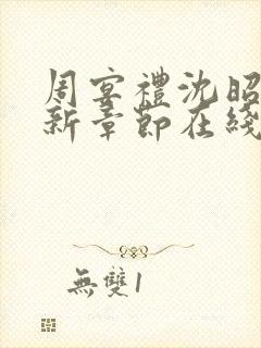 周宴礼沈昭意最新章节在线阅读