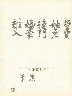 离婚后她带崽嫁入豪门免费短剧