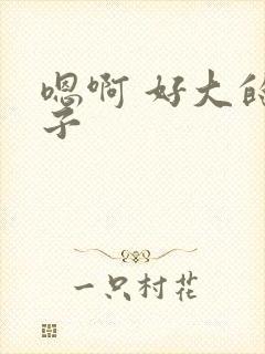 嗯啊 好大的奶子