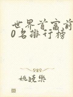 世界首富前100名排行榜