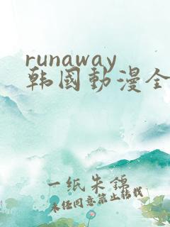 runaway韩国动漫全集免费