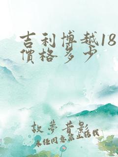 吉利博越18款价格多少