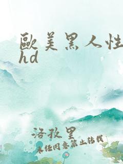 欧美黑人性极品hd