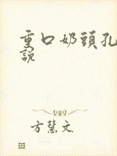 重口奶头孔交小说