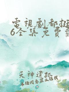 电视剧都挺好46全集免费观看