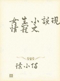 女生小说现代言情宠文