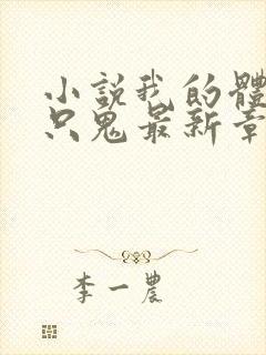 小说我的体内有只鬼最新章节