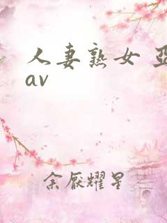 人妻熟女 亚洲av