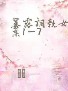 暴露调教女友小叶1—7