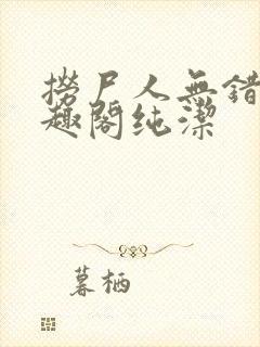 捞尸人无错版笔趣阁纯洁