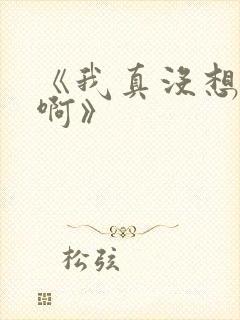 《我真没想重生啊》