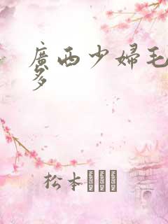 广西少妇毛多水多