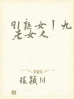 91熟女丨九色老女人