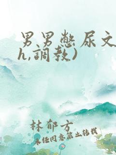 男男憋尿文(高h,调教)