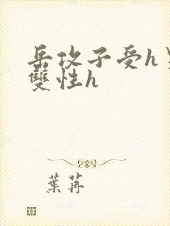 岳攻子受h男男双性h