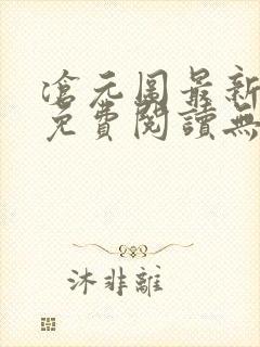 沧元图最新章节免费阅读无弹窗