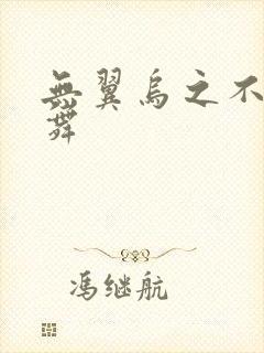 无翼乌之不知火舞