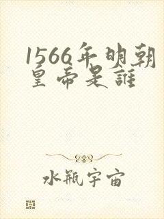 1566年明朝皇帝是谁
