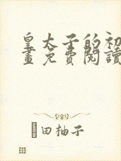 皇太子的初恋漫画免费阅读下拉式