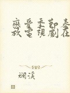 恋爱季节泰剧播放电视剧在线观看全集