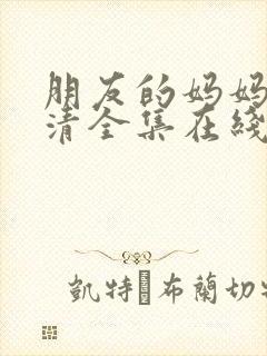 朋友的妈妈3高清全集在线观看