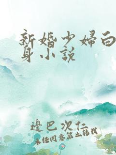 新婚少妇白洁失身小说