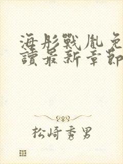 海彤战胤免费阅读最新章节