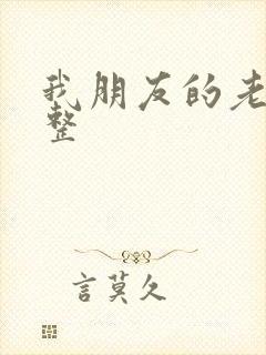 我朋友的老姐完整