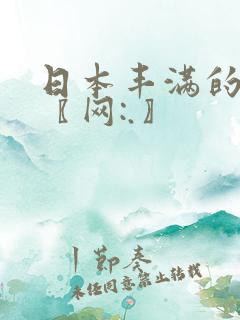 日本丰满的少妇〖网:.〗