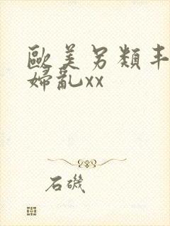 欧美另类丰满熟妇乱xx