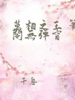 万相之王 笔趣阁无弹窗