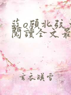 苏o顾北弦免费阅读全文最新章节