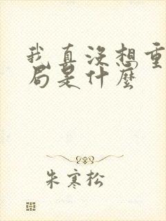 我真没想重生结局是什么