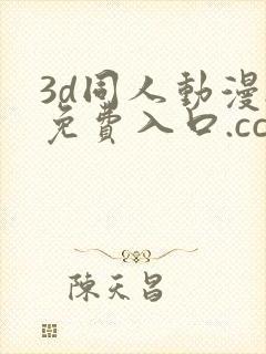 3d同人动漫.免费入口.cc