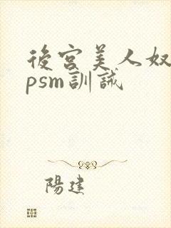 后宫美人奴(npsm训诫