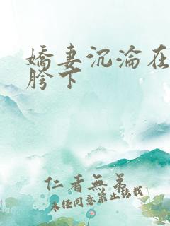 娇妻沉沦在他人胯下