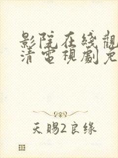 影院在线观看高清电视剧免费