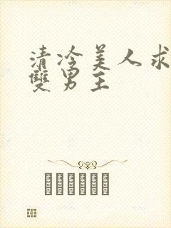 清冷美人求躁计双男主