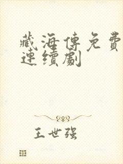 藏海传免费版的连续剧