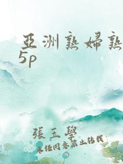 亚洲熟妇熟女15p