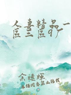 人妻精品一区二区三区9厂