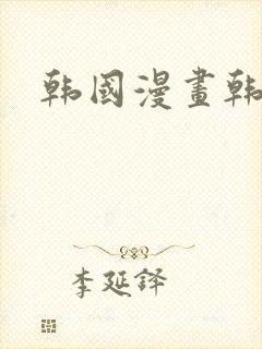韩国漫画韩漫网