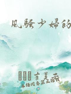 风骚少妇的呻吟