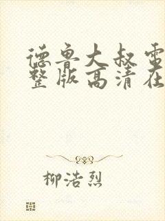 德鲁大叔电影完整版高清在线观看