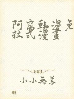 阿窝韩漫免费下拉式漫画