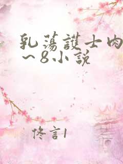 乳荡护士肉欲1～8小说