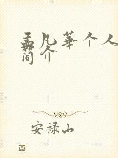 孟凡华个人资料简介