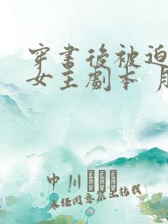 穿书后被迫拿了女主剧本 月升鹤来