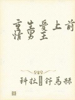 重生爱上前世痴情男主