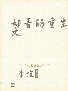 好看的重生甜宠文